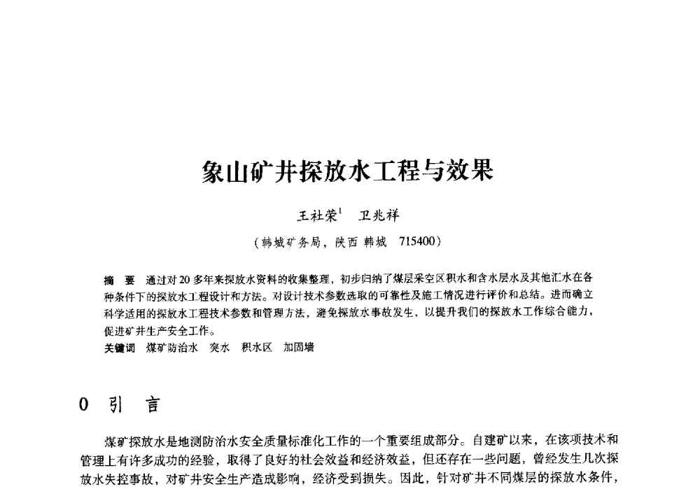 象山矿井探放水工程与效果 - 陕西省煤炭学会2009年学术年会