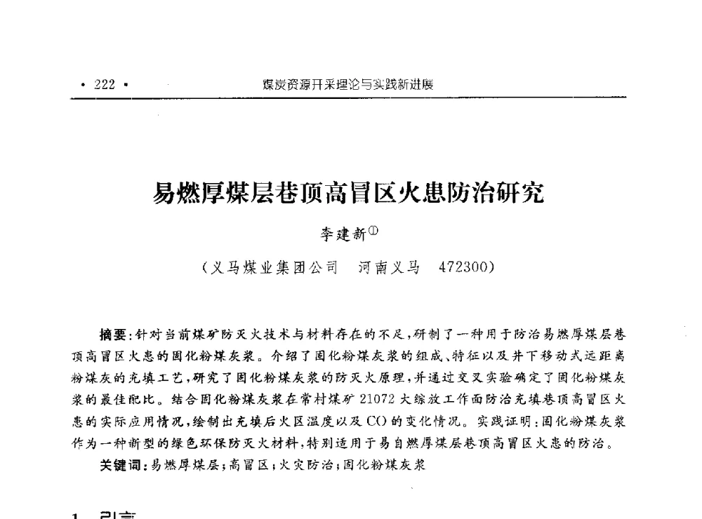 易燃厚煤层巷顶高冒区火患防治研究 - 河南理工大学能源科学与工程学院“百年采矿发展论坛”