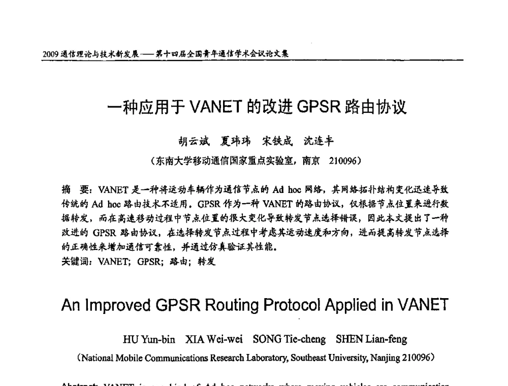 一种应用于VANET的改进GPSR路由协议 - 第十四届全国青年通信学术会议