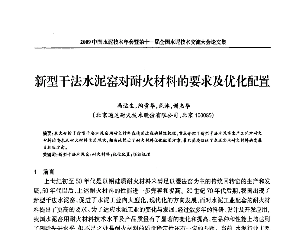 新型干法水泥窑对耐火材料的要求及优化配置 - 2009中国水泥技术年会暨第十一届全国水泥技术交流大会