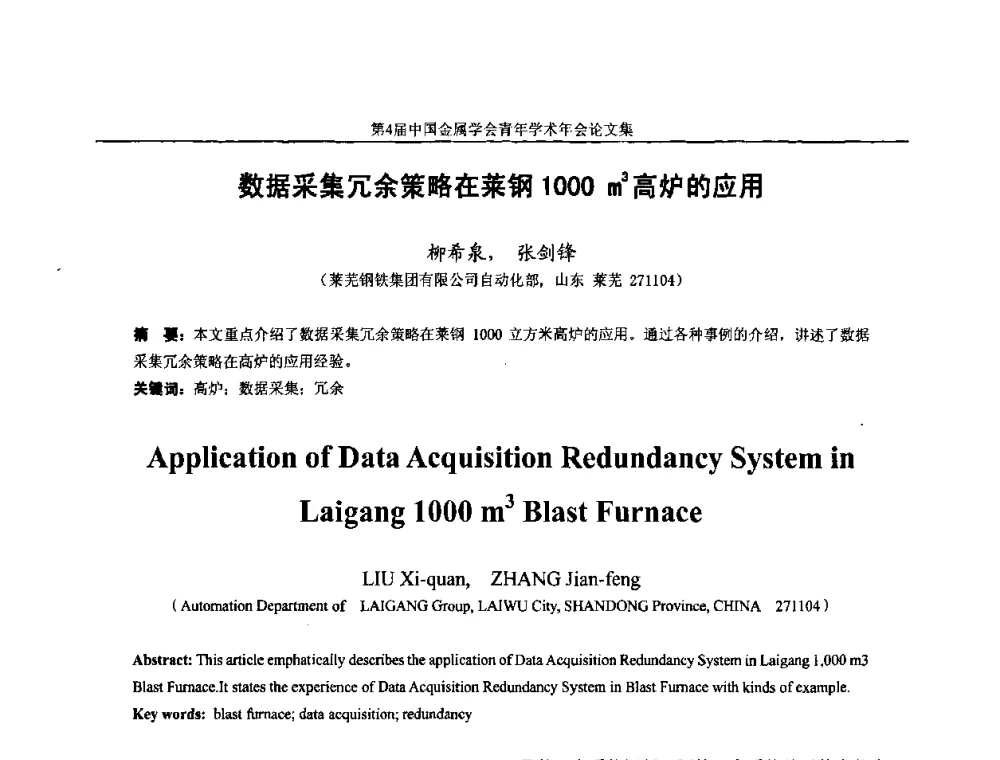 数据采集冗余策略在莱钢1000m3高炉的应用 - 第4届中国金属学会青年学术年会