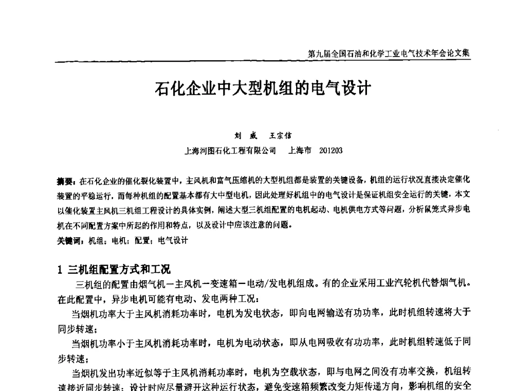 石化企业中大型机组的电气设计 - 第九届全国石油和化学工业电气技术年会