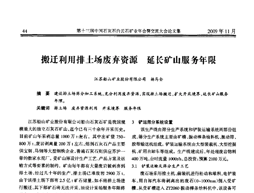 搬迁利用排土场废弃资源 延长矿山服务年限 - 第十三届中国石灰石白云石矿业年会暨交流大会