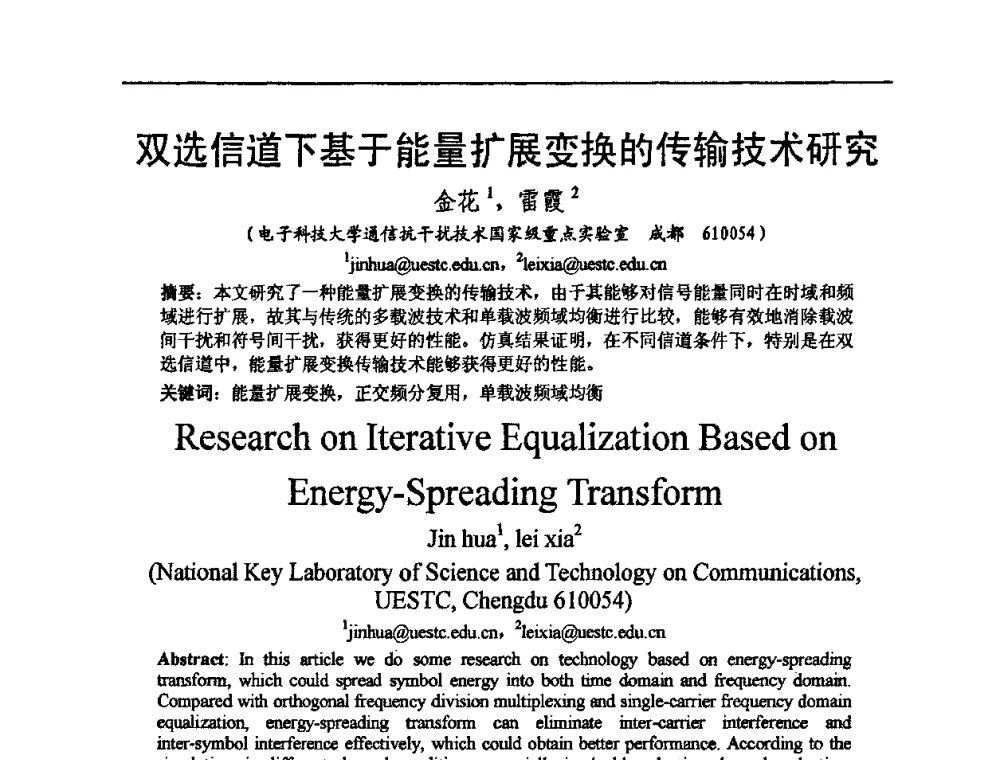 双选信道下基于能量扩展变换的传输技术研究 - 2009中国西部第六届青年通信学术会议