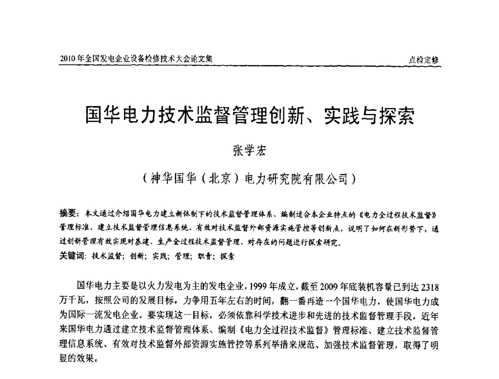 国华电力技术监督管理创新、实践与探索 - 2010年全国发电企业设备检修技术大会