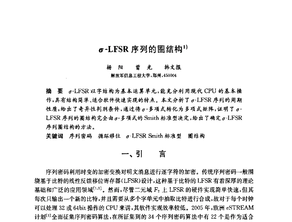 σ-LFSR序列的圈结构 - 第六届中国信息和通信安全学术会议(CCICS2009)