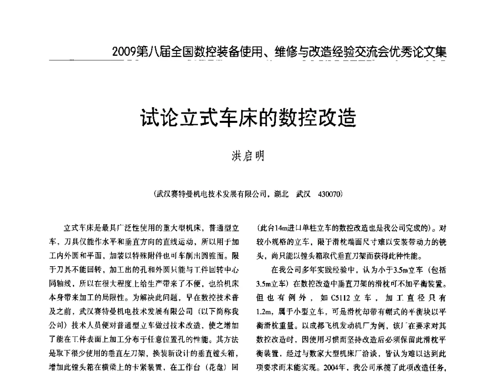试论立式车床的数控改造 - 2009第八届全国数控设备使用、维修与改造经验交流会