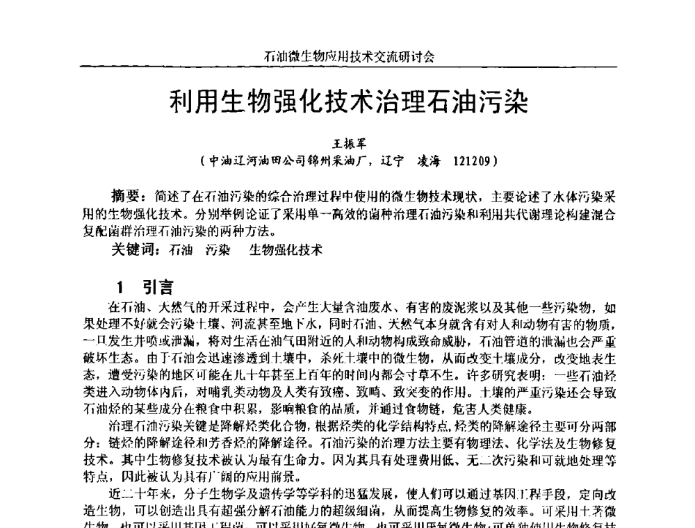 利用生物强化技术治理石油污染 - 2010年石油微生物应用技术交流研讨会