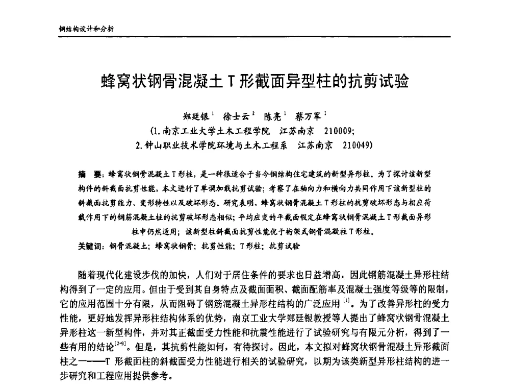 蜂窝状钢骨混凝土T形截面异型柱的抗剪试验 - 中国钢结构协会房屋建筑钢结构分会2009年学术年会