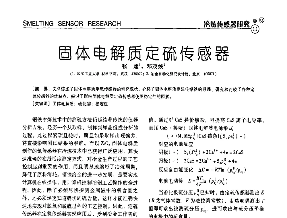 固体电解质定硫传感器 - 中国计量协会冶金分会冶炼传感器专业委员会2009年会员代表大会及技术交流会