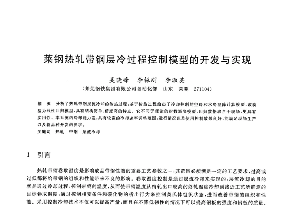 莱钢热轧带钢层冷过程控制模型的开发与实现 - 2008年全国轧钢生产技术会议