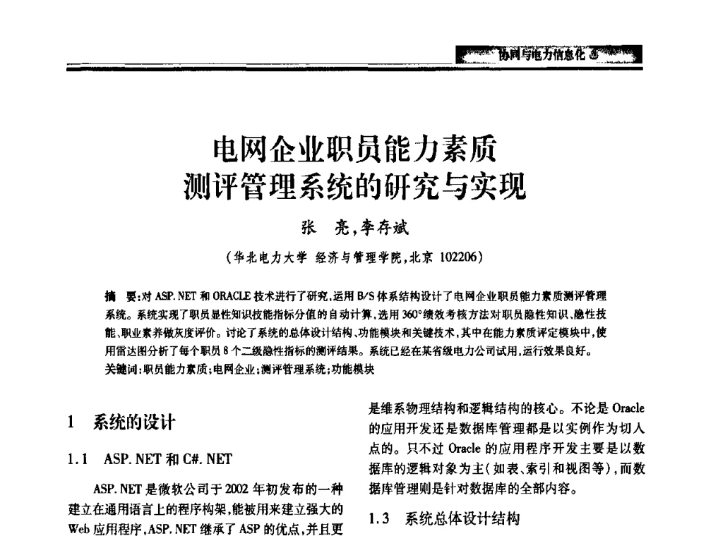 电网企业职员能力素质测评管理系统的研究与实现 - 2010电力行业信息化年会