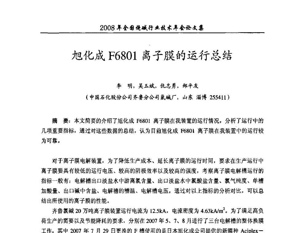 旭化成F6801离子膜的运行总结 - 2008年全国烧碱行业技术年会