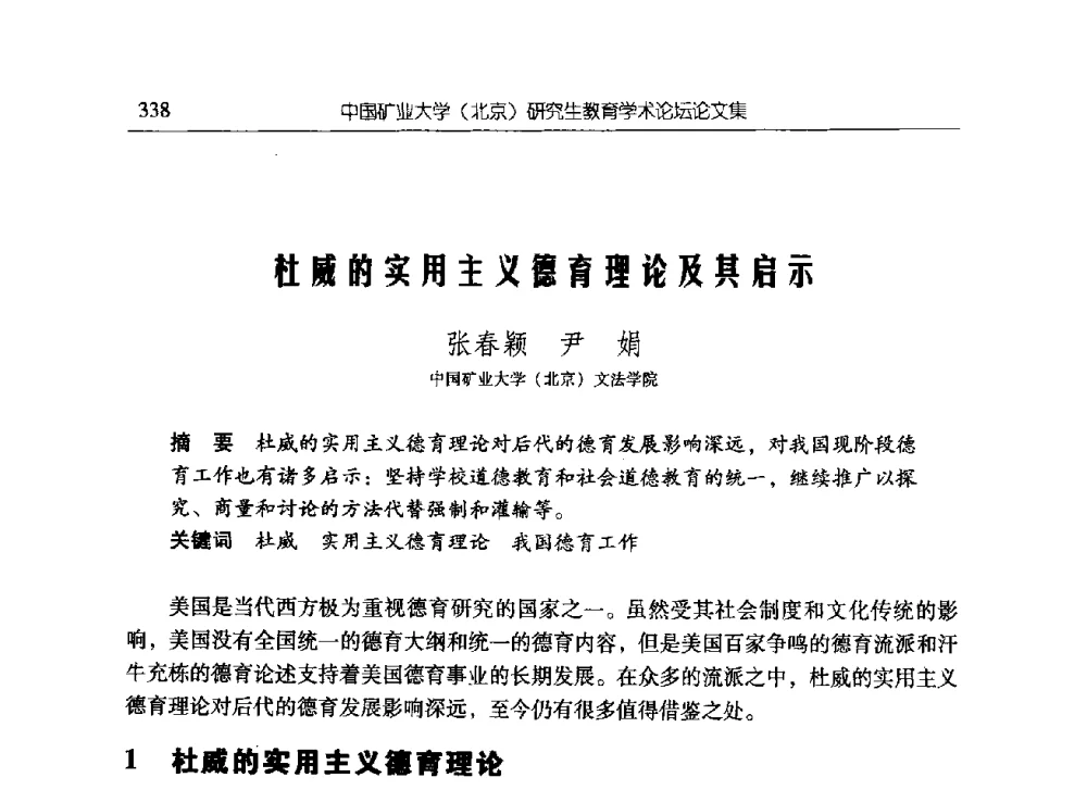 杜威的实用主义德育理论及其启示 - 中国矿业大学(北京)研究生教育学术论坛