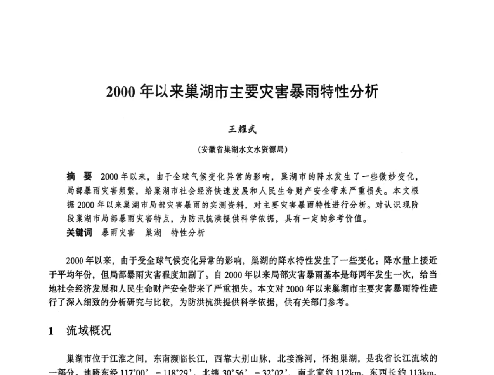 2000年以来巢湖市主要灾害暴雨特性分析 - 华东七省(市)水利学会协作组第二十三次学术研讨会