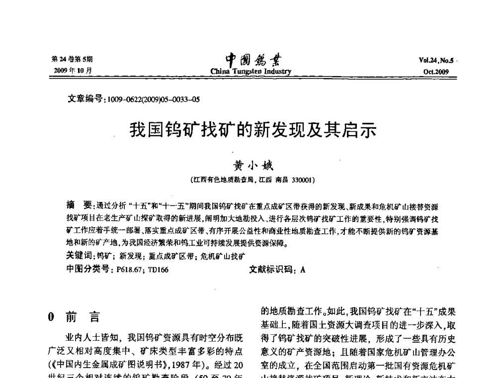 我国钨矿找矿的新发现及其启示 - 建国60周年中国钨业科技进步与发展科技报告会