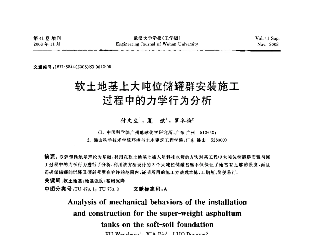 软土地基上大吨位储罐群安装施工过程中的力学行为分析 - 第二届中国水利水电岩土力学与工程学术讨论会