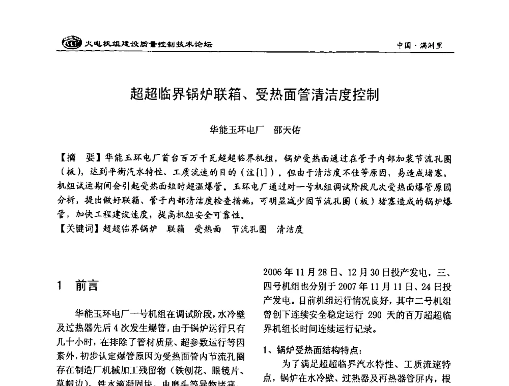 超超临界锅炉联箱、受热面管清洁度控制 - 2008年火电机组建设质量控制技术论坛
