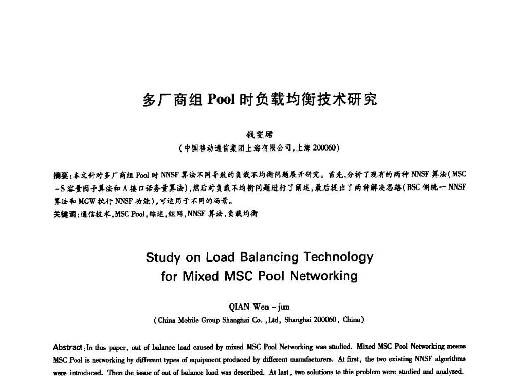 多厂商组Pool时负载均衡技术研究 - 中国通信学会第六届学术年会
