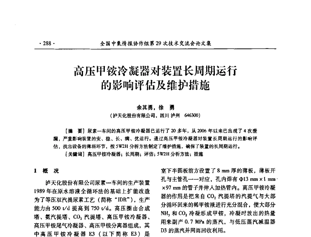 高压甲铵冷凝器对装置长周期运行的影响评估及维护措施 - 全国中氮情报协作组第29次技术交流会