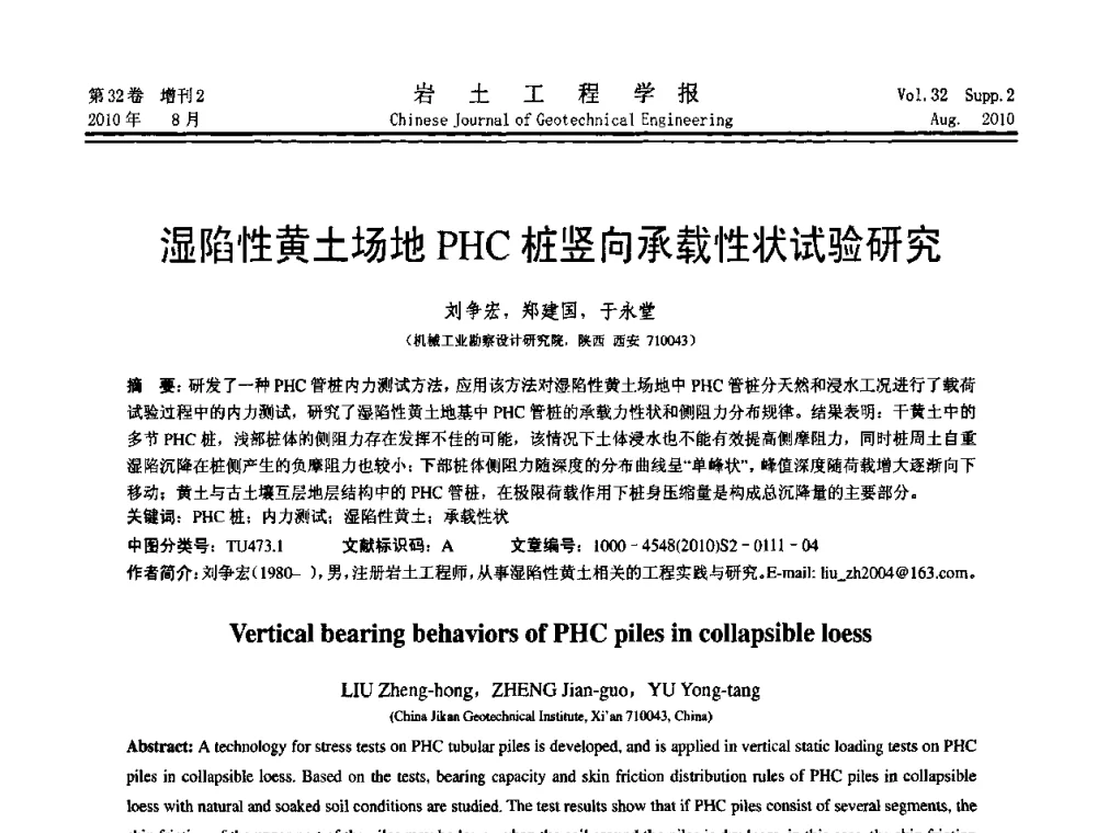 湿陷性黄土场地PHC桩竖向承载性状试验研究 - 中国建筑学会地基基础分会2010学术年会