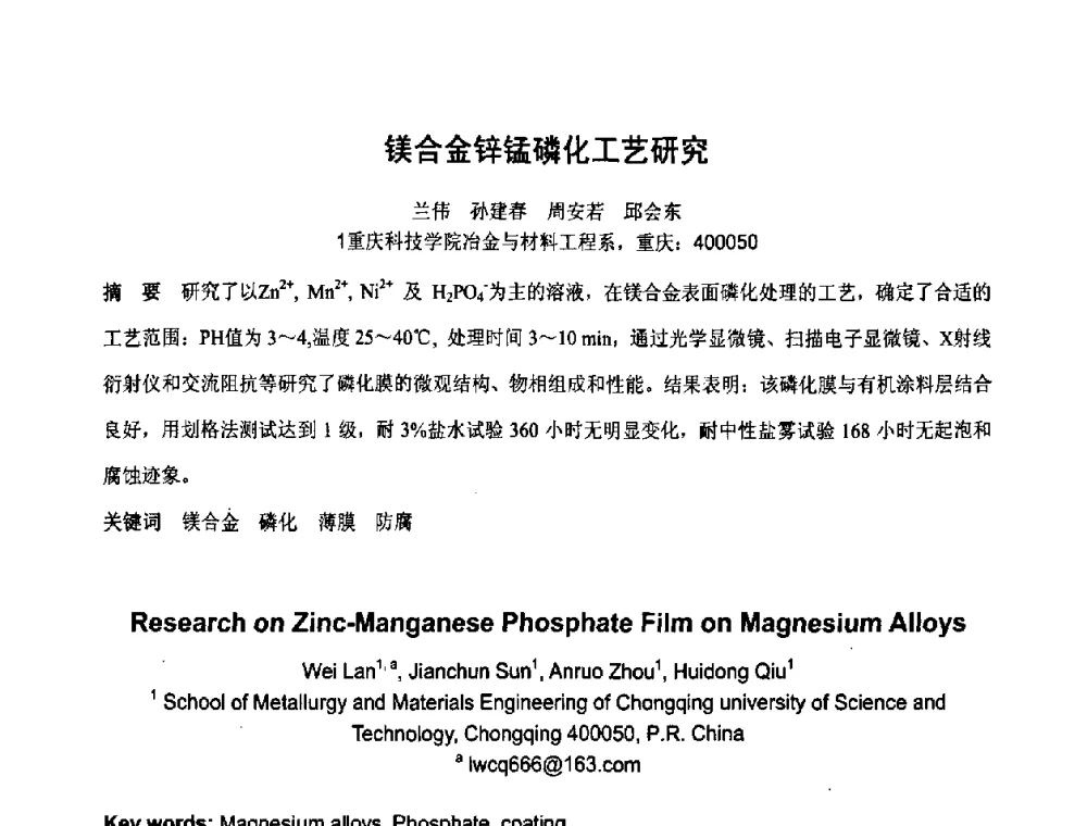 镁合金锌锰磷化工艺研究 - 第六届表面工程技术学术论坛