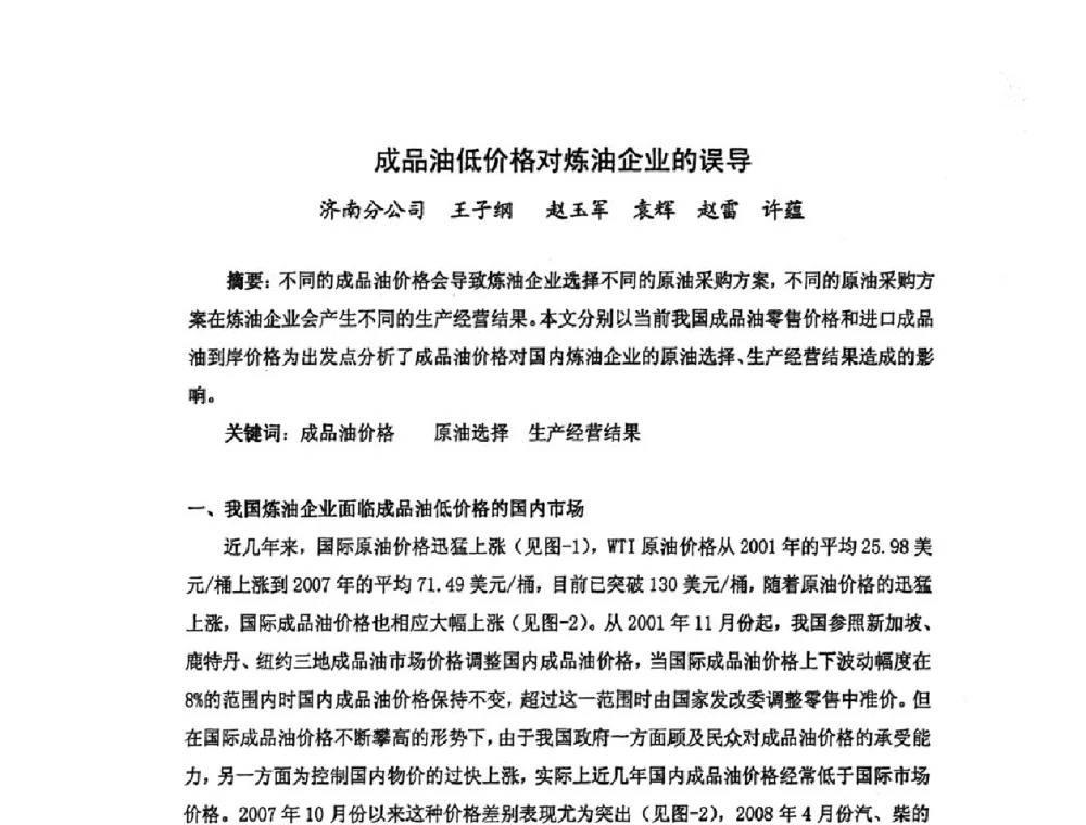 成品油低价格对炼油企业的误导 - 中国统计学会石油化工统计分会第四次统计学术研讨会