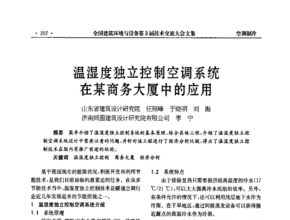温湿度独立控制空调系统在某商务大厦中的应用 - 全国建筑环境与设备第3届技术交流大会