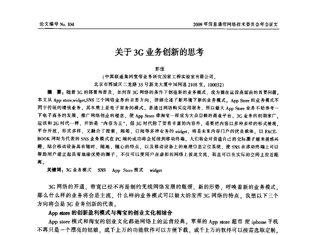 关于3G业务创新的思考 - 中国通信学会信息通信网络技术委员会2009年年会