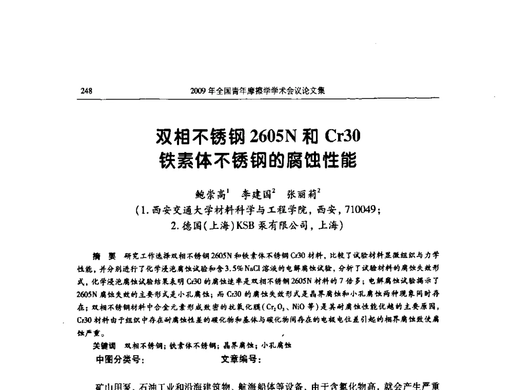 双相不锈钢2605N和Cr30铁素体不锈钢的腐蚀性能 - 2009全国青年摩擦学学术会议