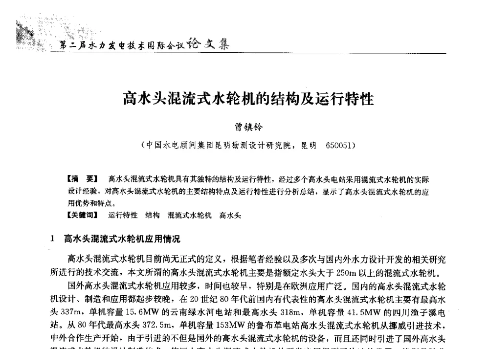 高水头混流式水轮机的结构及运行特性 - 第二届水力发电技术国际会议