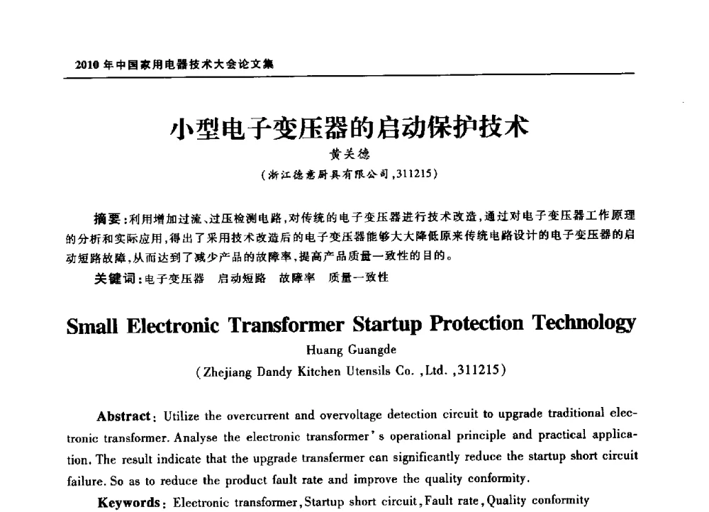 小型电子变压器的启动保护技术 - 2010年中国家用电器技术大会