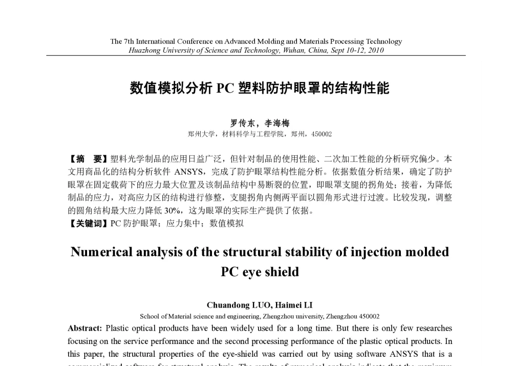 数值模拟分析PC塑料防护眼罩的结构性能 - 第七届先进成型与材料加工技术国际研讨会(AMPT2010)