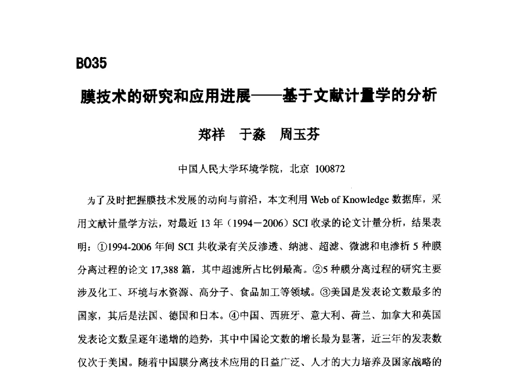膜技术的研究和应用进展--基于文献计量学的分析 - 第五届全国化学工程与生物化工年会