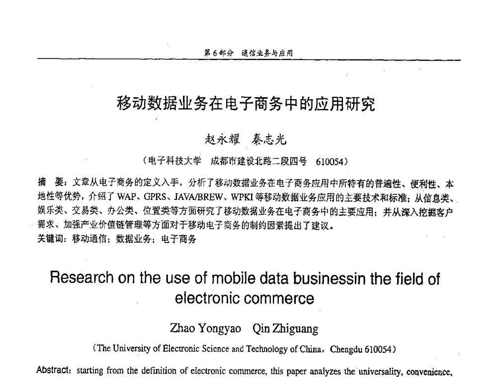 移动数据业务在电子商务中的应用研究 - 中国通信学会第五届学术年会