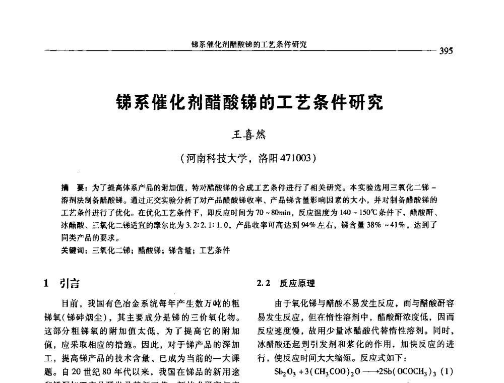 锑系催化剂醋酸锑的工艺条件研究 - 中国有色金属学会第七届学术年会