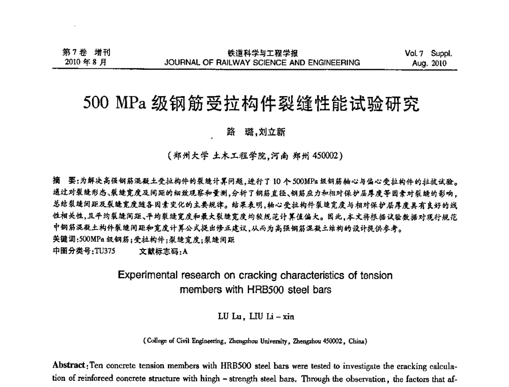 500 MPa级钢筋受拉构件裂缝性能试验研究 - 第十五届全国工程设计计算机应用学术会议