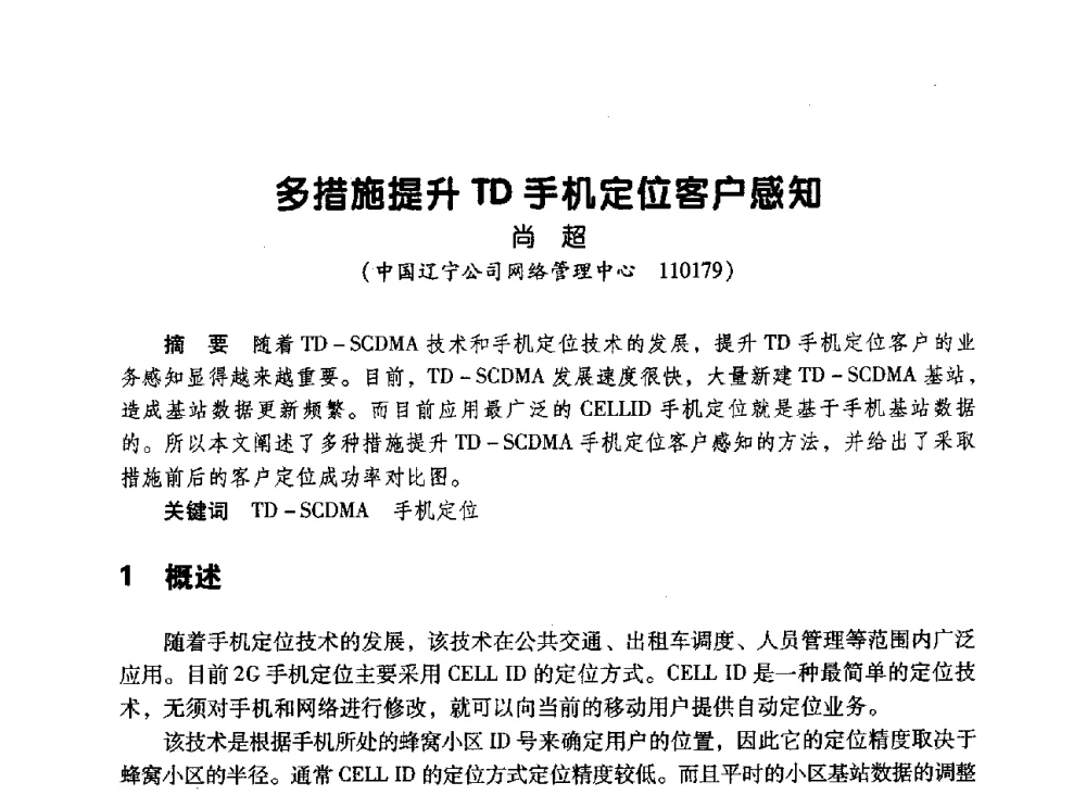 多措施提升TD手机定位客户感知 - 辽宁省通信学会2010年通信网络与信息技术年会