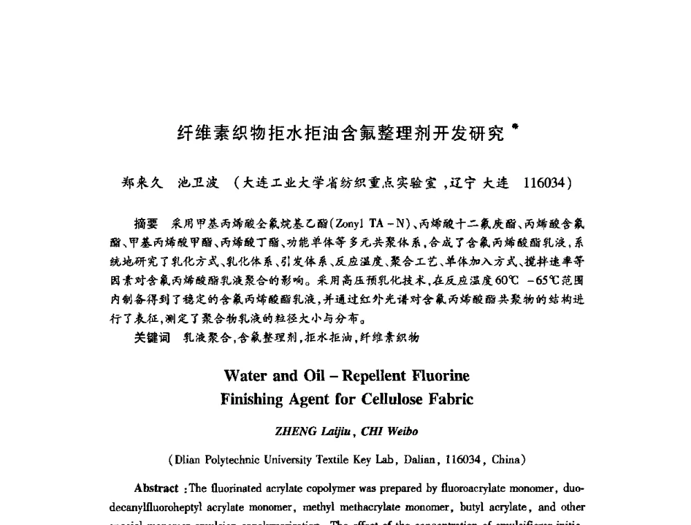 纤维素织物拒水拒油含氟整理剂开发研究 - 第22次全国工业表面活性剂发展研讨会、第2次全国特种表面活性剂发展研讨会、2008全国含氟表面活性剂发展研讨会