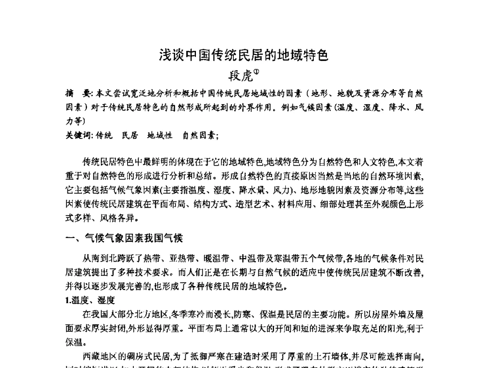 浅谈中国传统民居的地域特色 - 第十七届中国民居学术会议