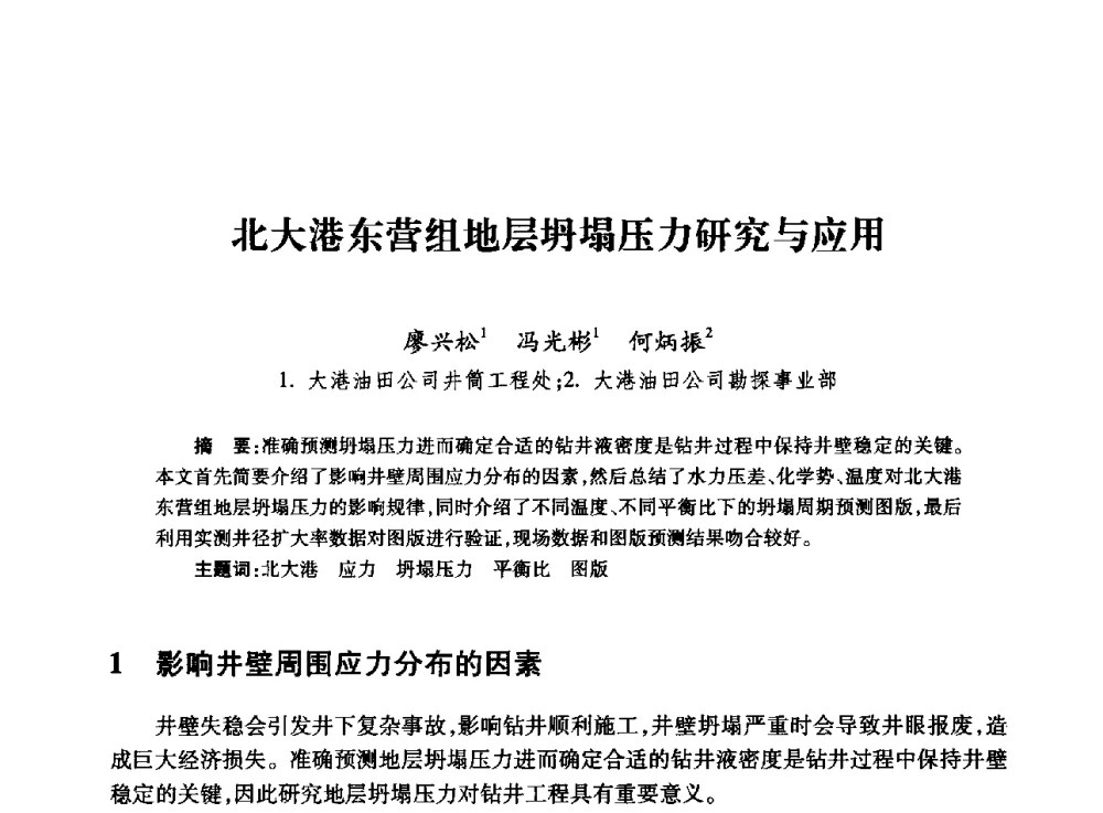 北大港东营组地层坍塌压力研究与应用 - 全国石油工程理论与技术论坛暨第六次全国深层岩石力学学术会议