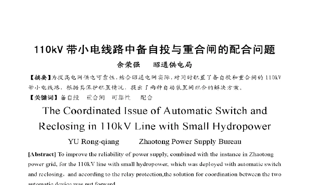110kV带小电线路中备自投与重合闸的配合问题 - 2009年云南电力技术论坛