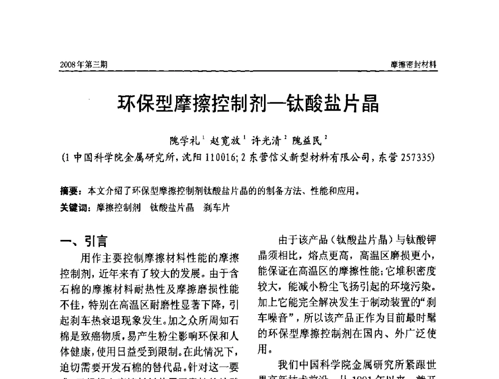 环保型摩擦控制剂-钛酸盐片晶 - 第十届（天津）国际摩擦密封材料技术交流暨产品展示会及首届国际汽车摩托车零部件专利新产品技术交流暨展示会