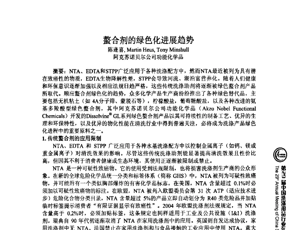 螯合剂的绿色化进展趋势 - 第29届中国洗涤用品行业年会