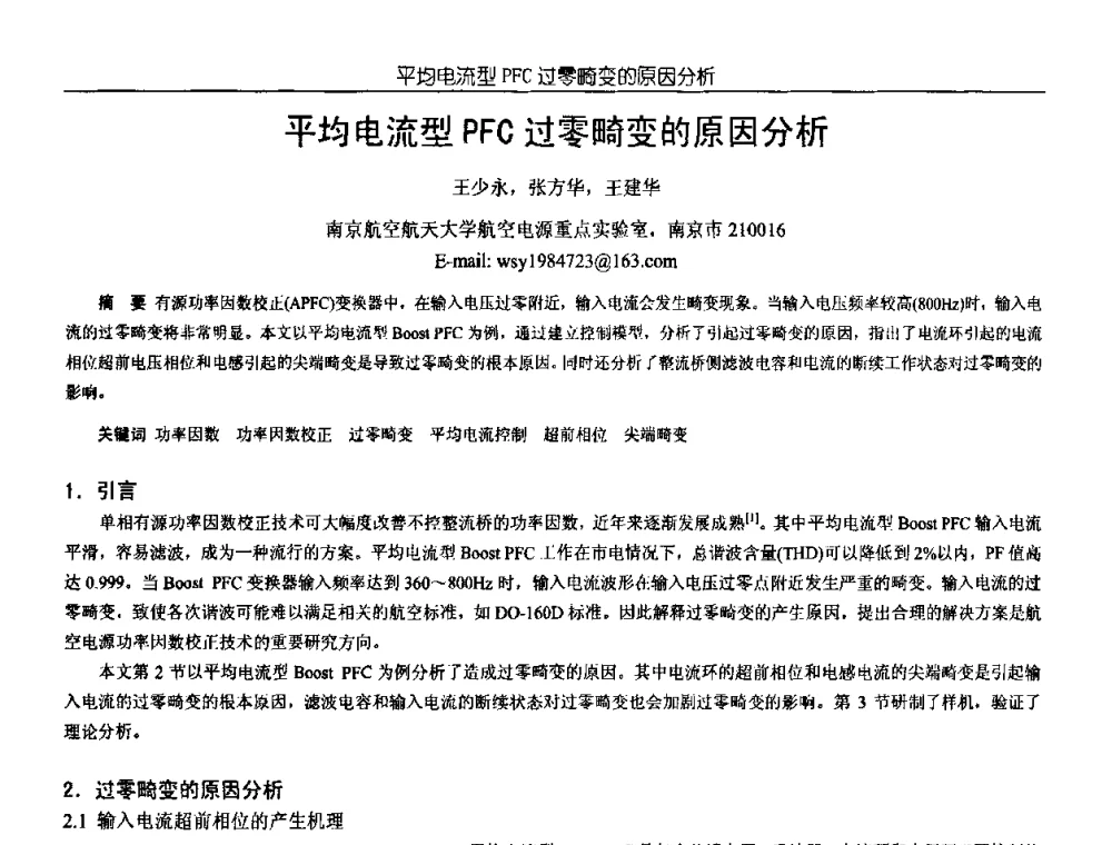 平均电流型PFC过零畸变的原因分析 - 中国电源学会第18届全国电源技术年会