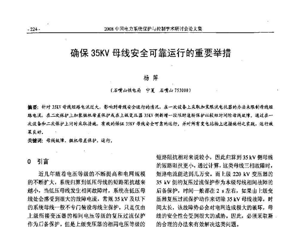 确保35KV母线安全可靠运行的重要举措 - 2008中国电力系统保护与控制学术研讨会