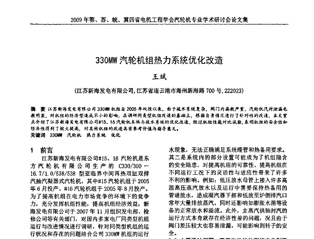 330MW汽轮机组热力系统优化改造 - 2009年鄂、苏、皖、冀四省电机工程学会汽轮机专业学术研讨会