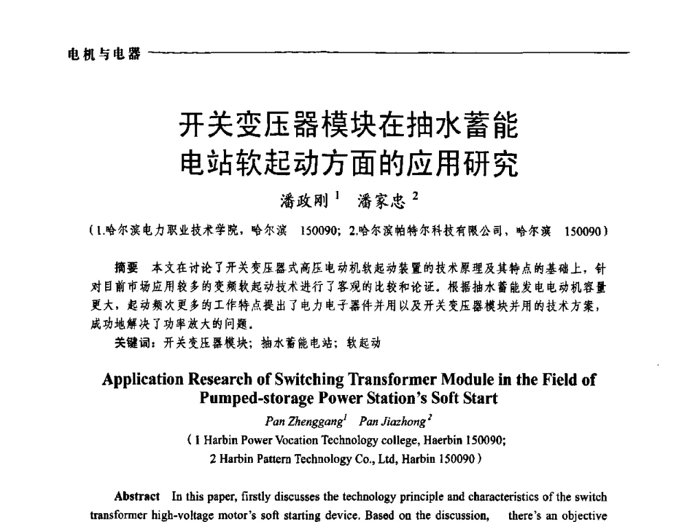 开关变压器模块在抽水蓄能电站软起动方面的应用研究 - 第五届中国电工装备创新与发展论坛——智能电网技术及其装备研讨会
