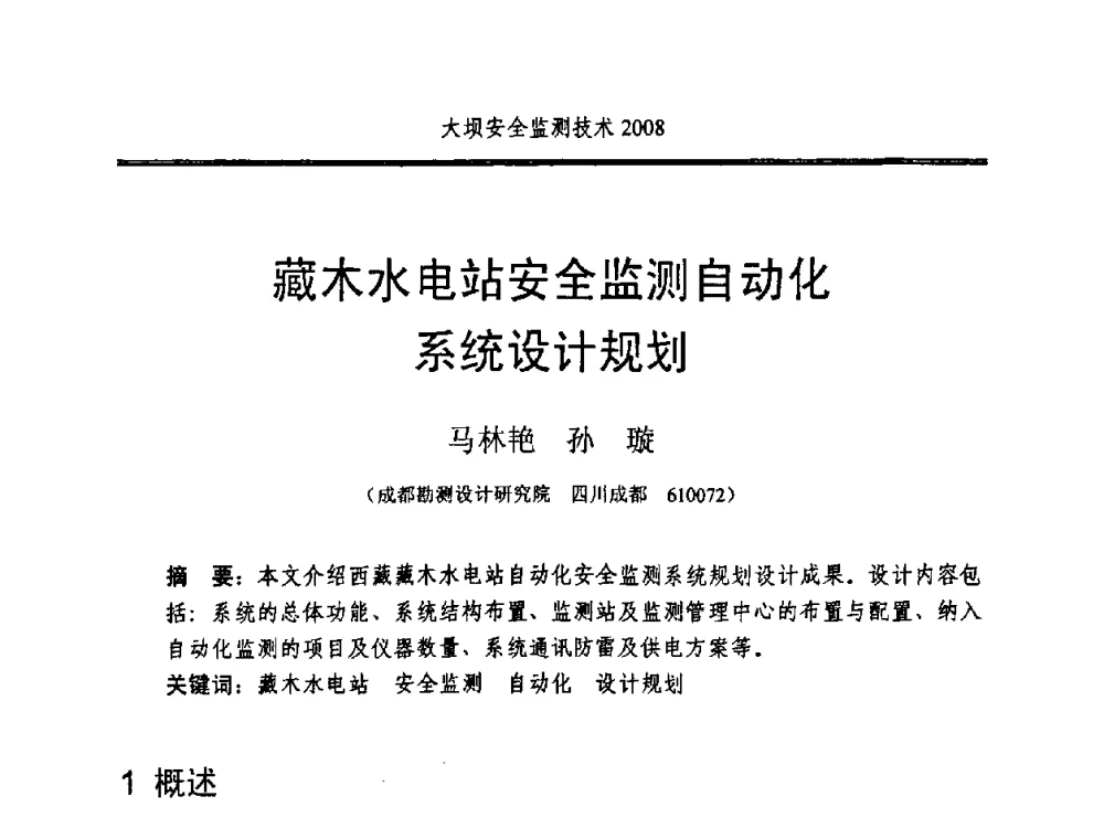 藏木水电站安全监测自动化系统设计规划 - 全国大坝安全监测技术信息网2008年度技术信息交流会暨全国大坝安全监测技术应用和发展研讨会