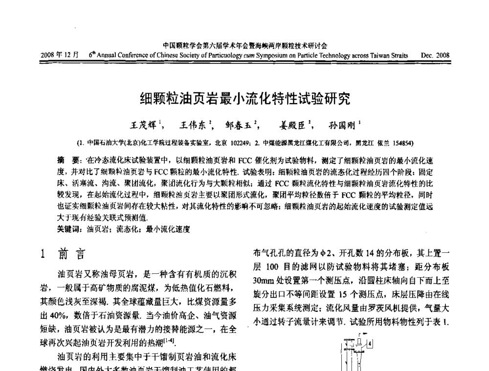 细颗粒油页岩最小流化特性试验研究 - 中国颗粒学会第六届学术年会暨海峡两岸颗粒技术研讨会